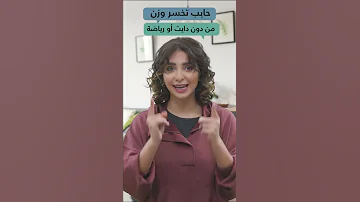 اخسر وزن من دون دايت او رياضة 9 طرق فعالة 100 لانقاص الوزن من دون ريجيم 