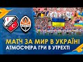 За мир в Україні 💙💛 Усе, що оточувало благодійний матч Шахтаря з Утрехтом