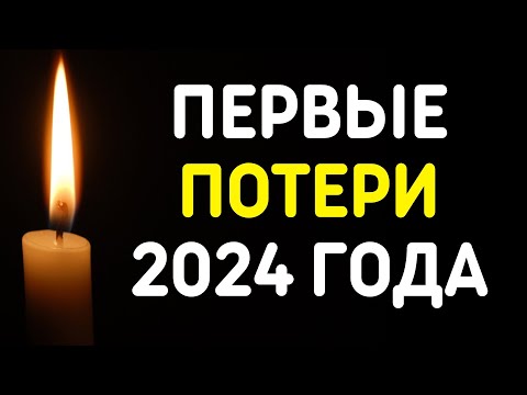 Знаменитости, умершие 1 – 15 января 2024 года / Кто из звезд ушел из жизни?