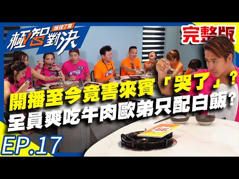 台綜-極智對決-20201004- 開播至今竟害來賓「哭了」讓全員超心疼？大家爽吃牛肉湯歐弟卻只能配醬油白飯？