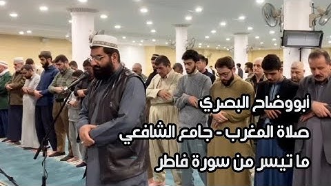 أبووضاح البصري || صلاة المغرب ما تيسر من سورة فاطر