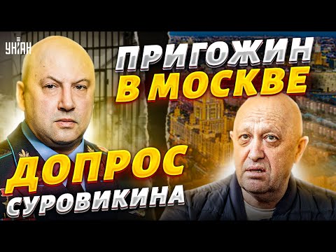 🔥Пригожин вернулся в Москву? Допрос Суровикина. Что Путин приготовил Шойгу | Фейгин