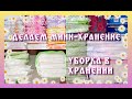 ДЕЛАЕМ МИНИ-ХРАНЕНИЕ ПК ★★★Уборка в хранении★★★