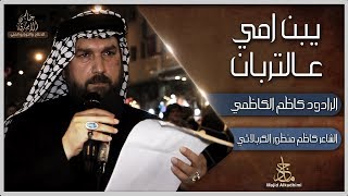 الرادود كاظم الكاظمي  ((( يبن امي عالتربان ))) موكب طرف الانباريين /// محرم1441