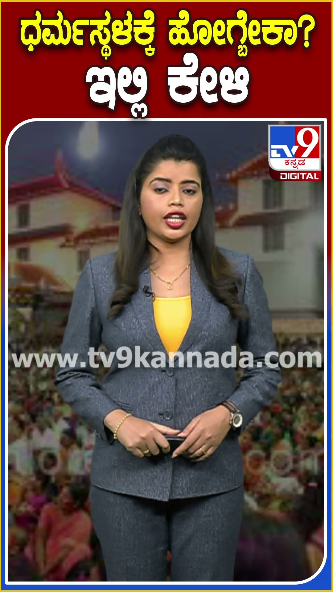 ಶಿವರಾತ್ರಿಗೆ ಧರ್ಮಸ್ಥಳಕ್ಕೆ ಹೋಗುವವರೇ ಇಲ್ಲಿ ಕೇಳಿ! #SriKshetraDharmasthala | #TV9D