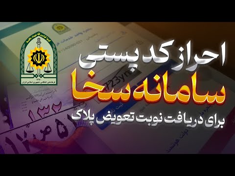 احراز نشانی محل سکونت و کد پستی سامانه سخا برای نوبت تعویض پلاک کامل و جامع