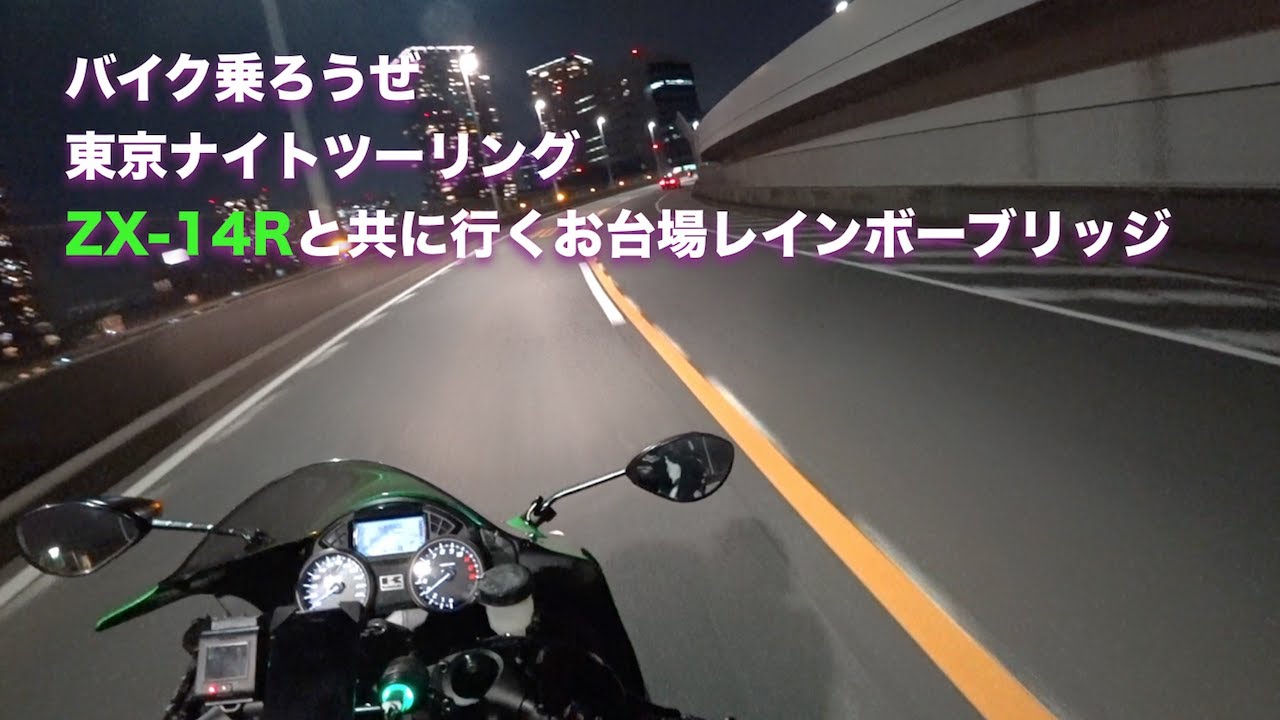 Zx 14r お台場レインボーブリッジの夜景を眺める東京ナイトツーリング モトブログ Youtube
