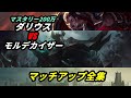 【LoL】勝てん時は逃げる解説　ダリウスVSモルデカイザー【解説動画】