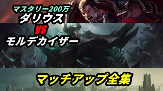 【LoL】勝てん時は逃げる解説　ダリウスVSモルデカイザー【解説動画】