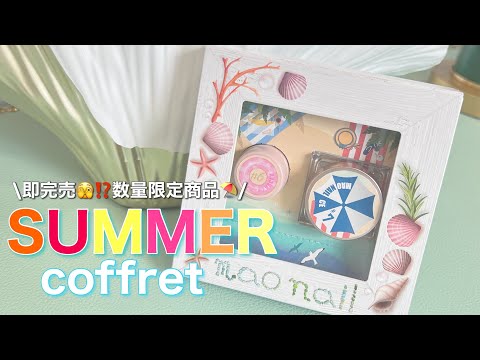maonail サマーコフレ2023 バカンス maonail サマーコフレ2023 バカンス - メルカリ