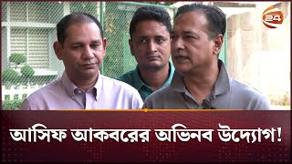 আসফ ললমনরহট থক কচ ও সগঠক ঢকয উডয আনলন কন? Asif Akbar Bcb Channel 24