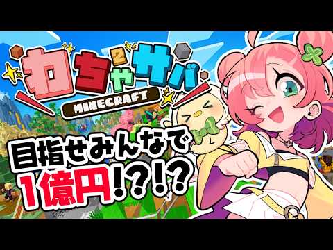 【#わちゃサバ】母を求めて三千里【#Minecraft】