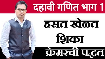 दहावी गणित भाग 1 | क्रेमर ची पद्धत | हसत खेळत गणित | दोन चालांतील रेषीय समीकरणे