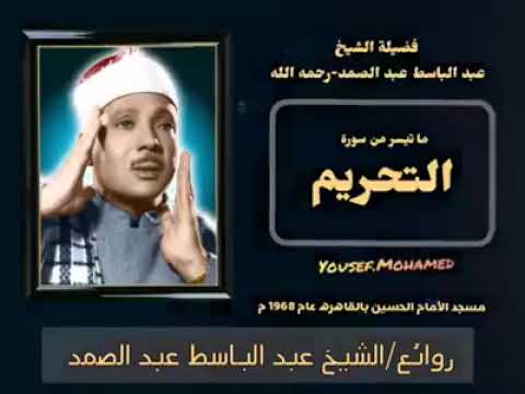 وان تظاهرا عليه فان الله هو مولاه وجبريل وصالح المومنين للقارئ عبد الباسط