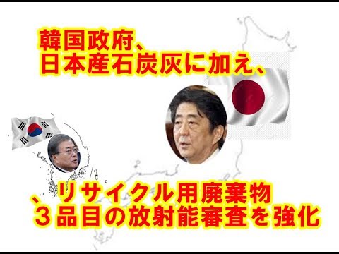 韓国政府、日本産石炭灰に加え、リサイクル用廃棄物３品目の放射能審査を強化