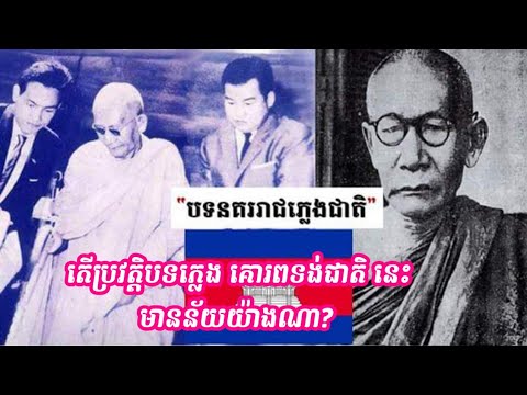 តើ​ប្រវត្តិ​បទ​ភ្លេង គោរពទង់ជាតិ ​នេះ​មានន័យ​យ៉ាងណា? ប្រភព​មកពីណា​? នរណាជាអ្នកនិពន្ធ?