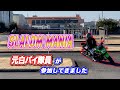 『元白バイ隊指導員がインストラクターとして参加！』スポーツライディングスクール[SLALOM MANIA]さんに参加してきました！