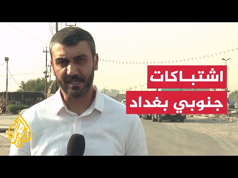 مصدر أمني للجزيرة: قتيلان و12 جريحا بصفوف الشرطة في اشتباكات مع مجموعة مسلحة بالعاصمة بغداد