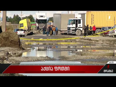 აქცია ფოთში