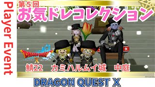 【ドラクエ１０】プレイヤーイベント　オーナーさん主催 第5回 #お気ドレコレクション  ｏ(^▽^)ｏ　サーバー２２カミハルムイ城 中庭　DQ10　DQX　ドラゴンクエスト１０