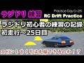 ラジドリ初心者の練習の記録まとめ【初走行～練習25日目】スピンしまくりは克服できるのか！？ / RC Drift practice Day0-Day25