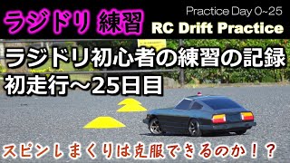 ラジドリ初心者の練習の記録まとめ【初走行～練習25日目】スピンしまくりは克服できるのか！？ / RC Drift practice Day0-Day25