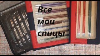 #Episode 1/24  ВСЕ МОИ СПИЦЫ #спицы #вязание