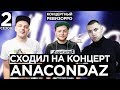 Как Anacondaz звучит БЕЗ ФАНЕРЫ? / КОНЦЕРТНЫЙ РЕВИЗОРРО/ КОНЦЕРТ, LIVE ПОКОЛЕНИЕ, МАМА, ДУБАК