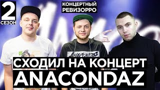 Как Anacondaz звучит БЕЗ ФАНЕРЫ? / КОНЦЕРТНЫЙ РЕВИЗОРРО/ КОНЦЕРТ, LIVE ПОКОЛЕНИЕ, МАМА, ДУБАК