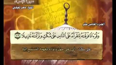 القرآن الكريم الجزء الخامس عشر 15 الشيخ ماهر المعيقلي