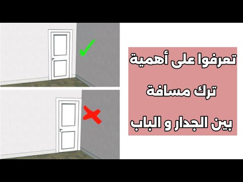 تعرفوا على أهمية ترك مسافة بين الجدار و الباب كتف الباب