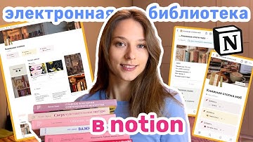 Трекер чтения в notion | читательский дневник | шаблон