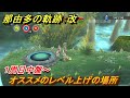 那由多の軌跡：改　おすすめのレベル上げの方法！　１周目中盤～　経験値大量獲得方法。　最新版