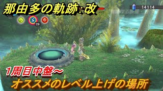 那由多の軌跡：改　おすすめのレベル上げの方法！　１周目中盤～　経験値大量獲得方法。　最新版
