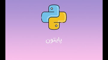 Numpy جلسه 5- قسمت 2: آموزش پایتون ویژه هوش مصنوعی | تعریف آرایه در