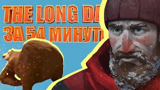 ВЕСЬ THE LONG DARK За 54 минуты!