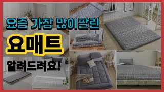 요매트 추천 판매순위 Top10 || 가격 평점 후기 …