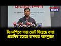 বিএনপিকে যারা ভোট দিয়েছে তারা প্রতারিত হয়েছে: হাসনাত আব্দুল্লাহ | NCP | Campus Times