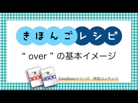 【きほんごレシピ】over 基本イメージ【DataBaseシリーズ】