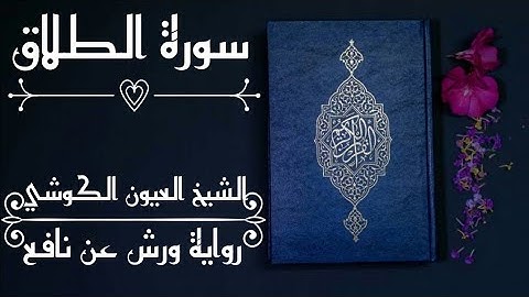 سورة الطلاق-الشيخ العيون الكوشي