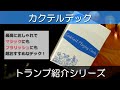 【カクテルデック】めっちゃお洒落！マジックにもフラリッシュにも使いやすいデック紹介【トランプ】