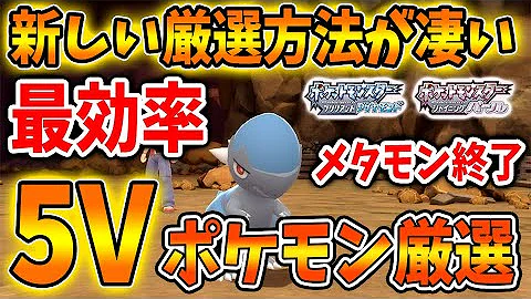 ポケモン ダイパリメイク 知らなければ絶対に損する 個体値を確定で遺伝させる方法が実は存在する メタモン 厳選 攻略 ブリリアントダイヤモンド シャイニングパール sp Mp3