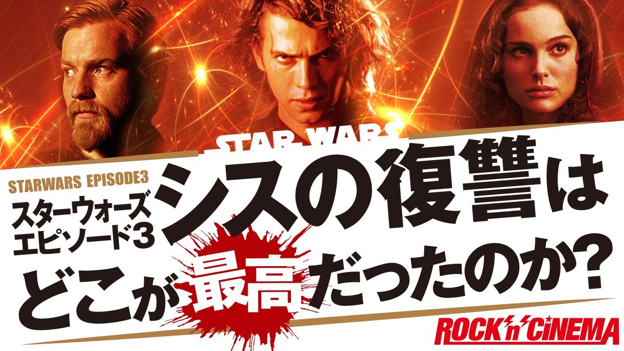スターウォーズ スカイウォーカーの夜明け公開記念 プリクエルの中でぶっちぎりの最高傑作 エピソード3 シスの復讐を語る Rock N Cinema Youtube