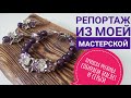 Мастер класс сборка бус и браслетов. Репортаж из мастерской дизайнер украшений.