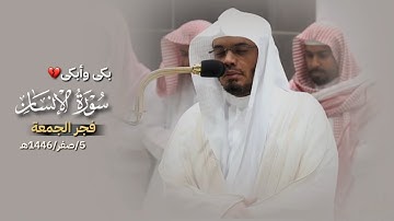 بكى وأبكى💔 | سورة الإنسان | من فجر الجمعة 5/صفر/1446هـ