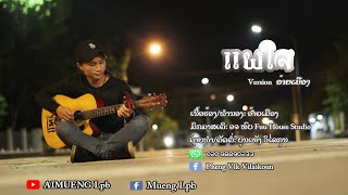 ແຜໃຈ (แผลใจ) - AIMUENG Lpb [MUSIC VIDEO OFFICIAL]