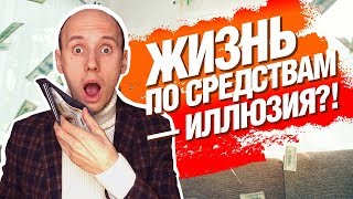 Как Жить по Средствам и НЕ Залазить в Долги? Самая правильная стратегия