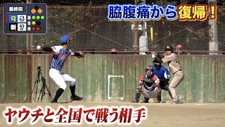 【クーニン復帰】最終回…HR打てば逆転！全国でヤウチが戦う相手