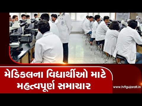 Gujarat govt amends govt schemes rules for medical students | Tv9GujaratiNews