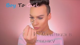 Boy to girl makeup Transformation. Макияж из мальчика в девочку. Boy to girl makeup Transformation. Макияж из мальчика в девочку.